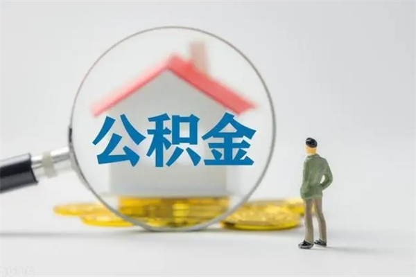 格尔木无房证明就能提取公积金吗（无房证明就可以提取公积金?）
