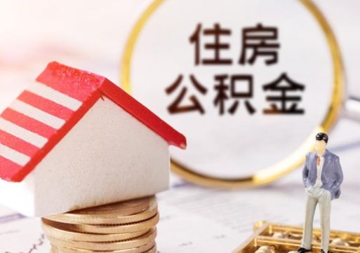 格尔木无房证明就能提取公积金吗（无房证明就可以提取公积金?）