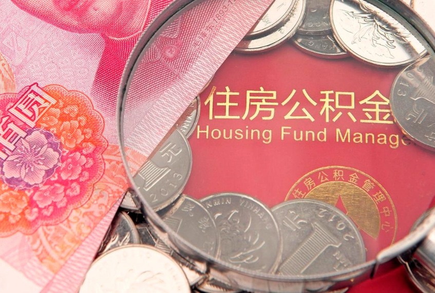 格尔木怎么把封存的公积金解封（怎么解除封存的公积金）