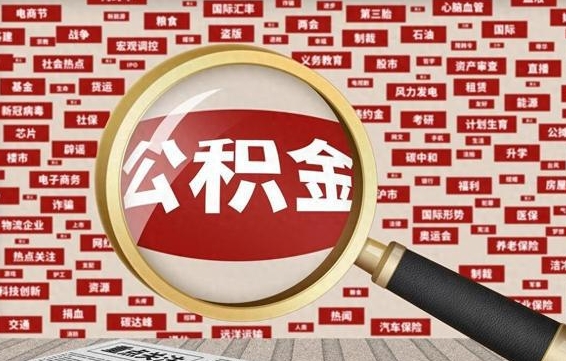 格尔木公积金可以取出来消费吗（公积金可以取现吗?）