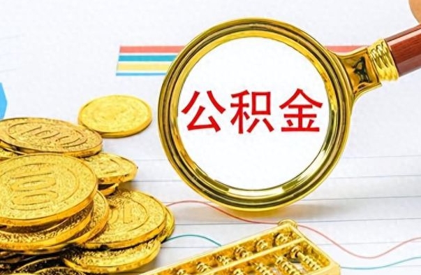 格尔木个人住房公积金如何提取（公积金个人提取办理流程）